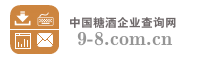 中国糖酒企业查询网